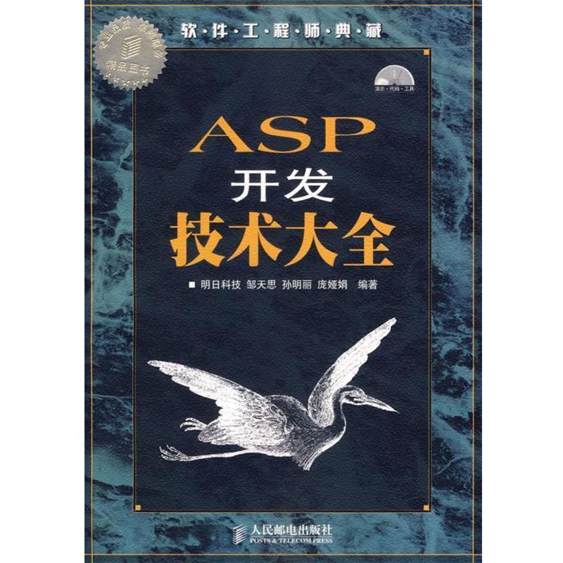 【正版书】 ASP开发技术大全 明日科技 编著 人民邮电出版社