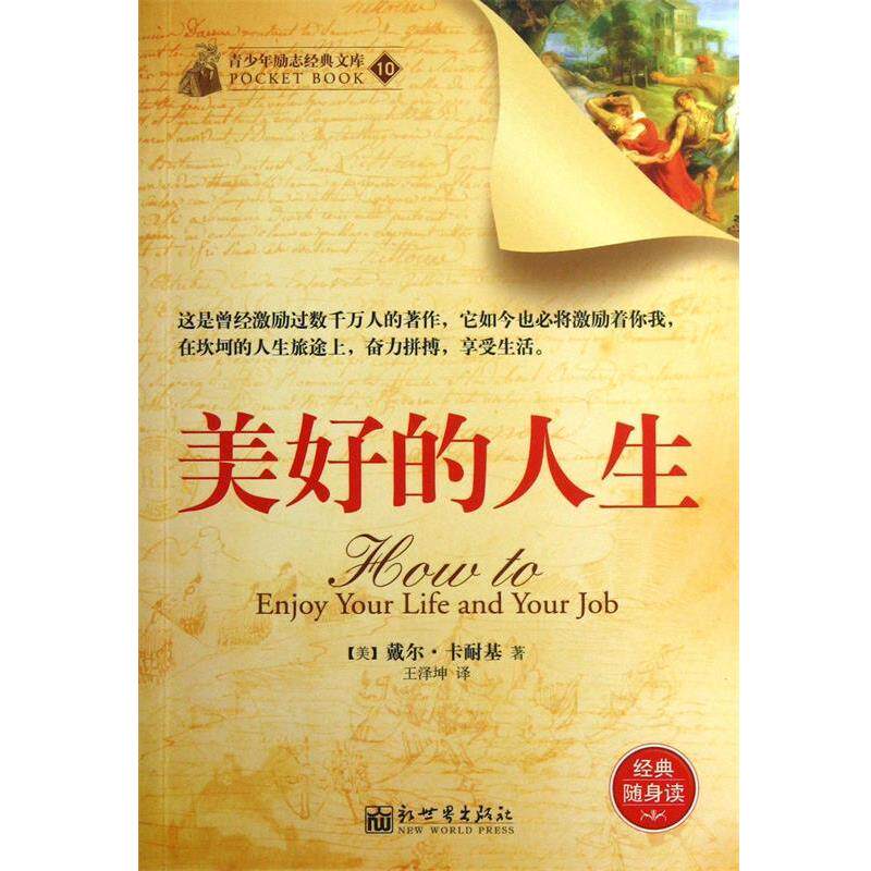 【正版书】 美好的人生 (美)戴尔·卡耐基|译者:王泽坤 新世界出版社