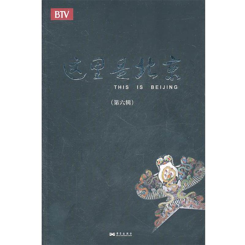 【正版书】 这里是北京 《这里是北京》栏目组 主编 华艺出版社