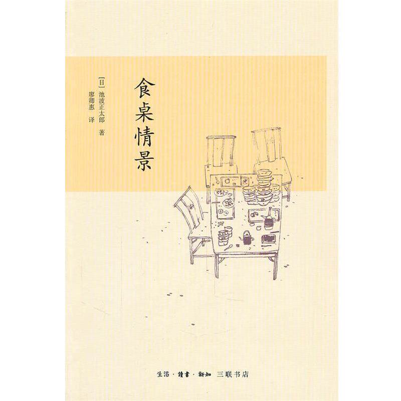 【正版书】 食桌情景 (日)池波正太郎 著,廖卿惠 译 生活·读书·新知三联书店