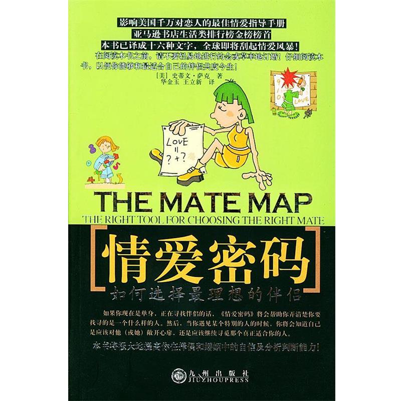 【正版书】 情爱密码 （美）萨克 著,华金玉,王立新 译 九州出版社