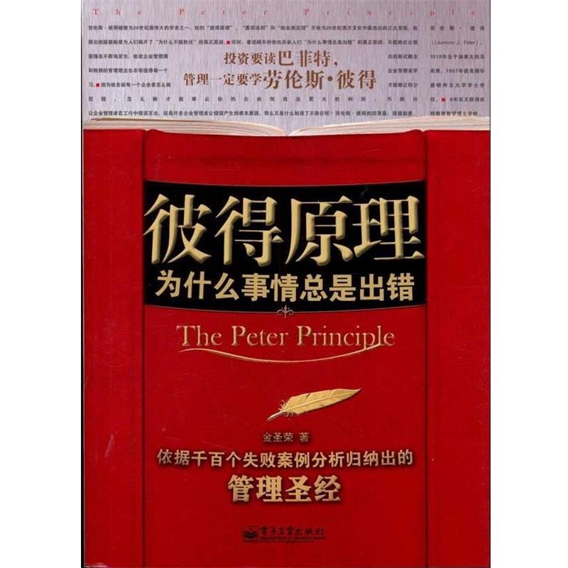 【正版书】 彼得原理 金圣荣 著 电子工业出版社