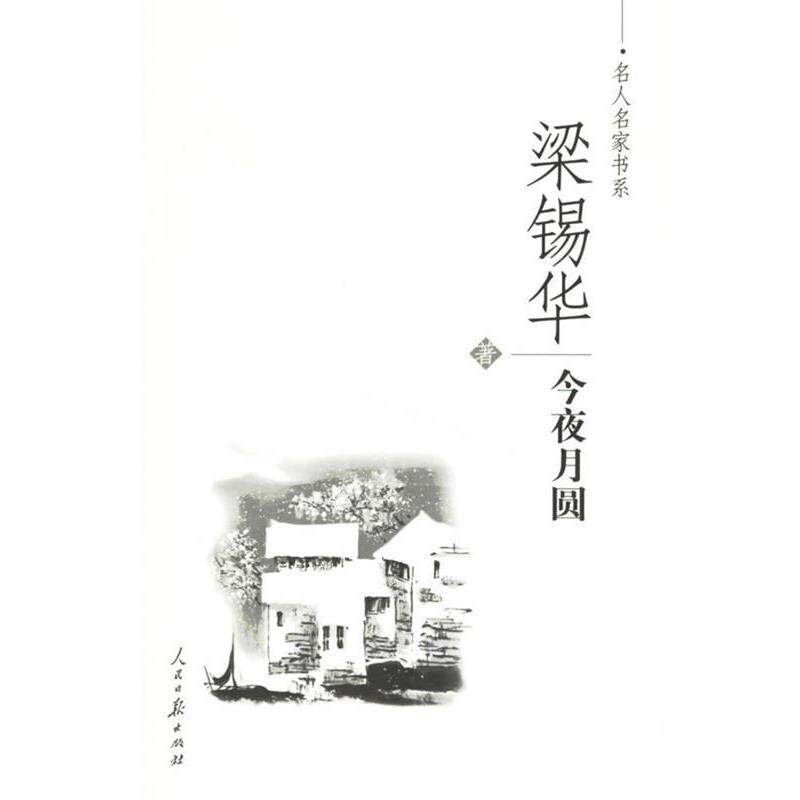【正版书】 梁锡华-今夜月圆 梁锡华 著 人民日报出版社