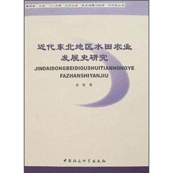 【正版书】 近代东北地区水田农业发展史研究 金颖 著 中国社会科学出版社