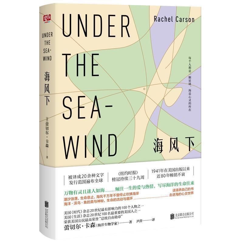 【正版书】 海风下 蕾切尔·卡森,尹萍 北京联合出版公司