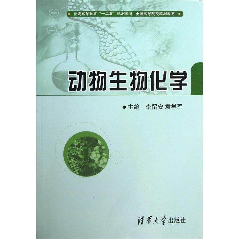【正版书】 动物生物化学 李留安,袁学军 清华大学出版社