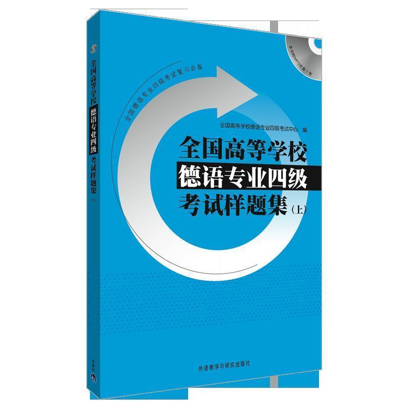【正版书】 全国高等学校德语专业四级考试样题集 上 全国高等学校德语专业四级考试中心 编 外语教学与研究出版社