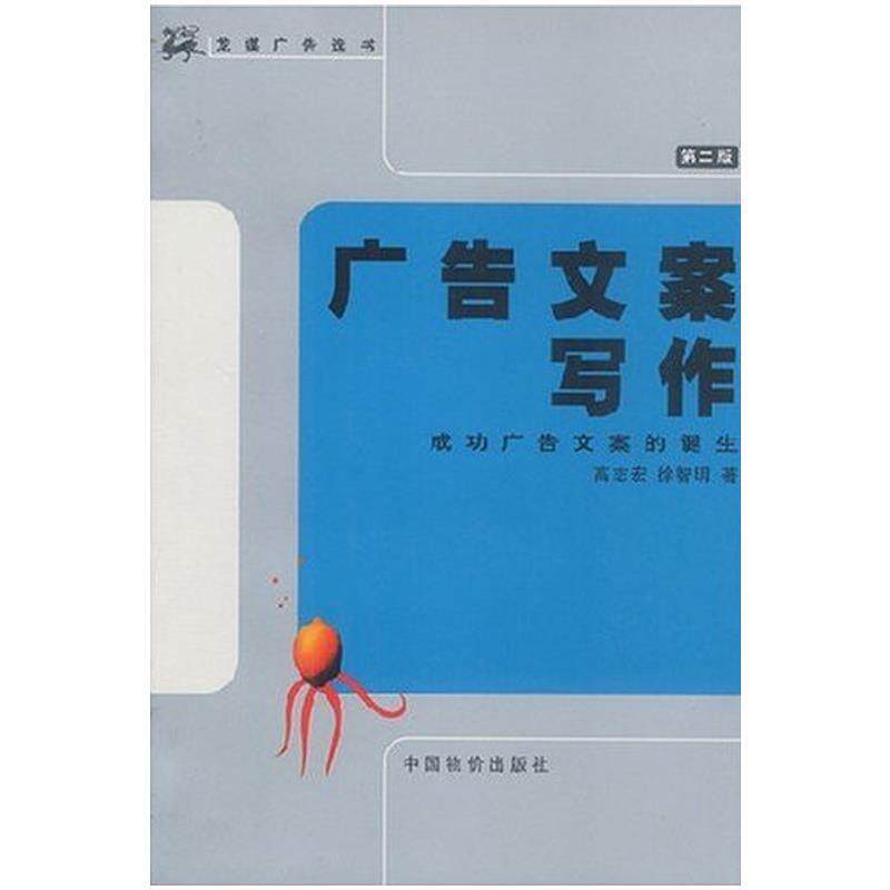 【正版书】 广告文案写作:成功广告文案的诞生 高志宏,徐智明 著 中国物价出版社