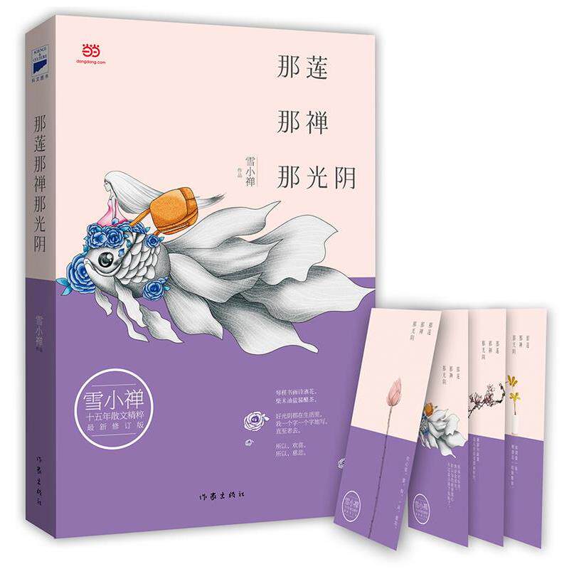 【正版书】 那莲那禅那光阴 雪小禅 著 作家出版社