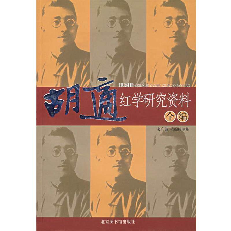 【正版书】 胡适红学研究资料全编 宋广波 编注 国家图书馆出版社