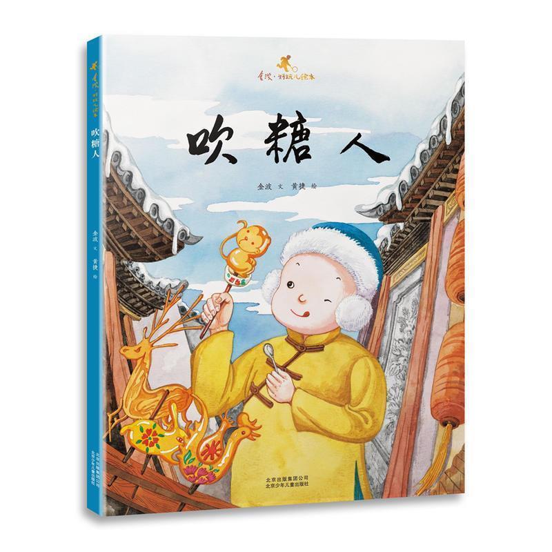 【正版书】 金波·好玩儿绘本-吹糖人 金波,文,黄捷 绘 北京少年儿童出版社