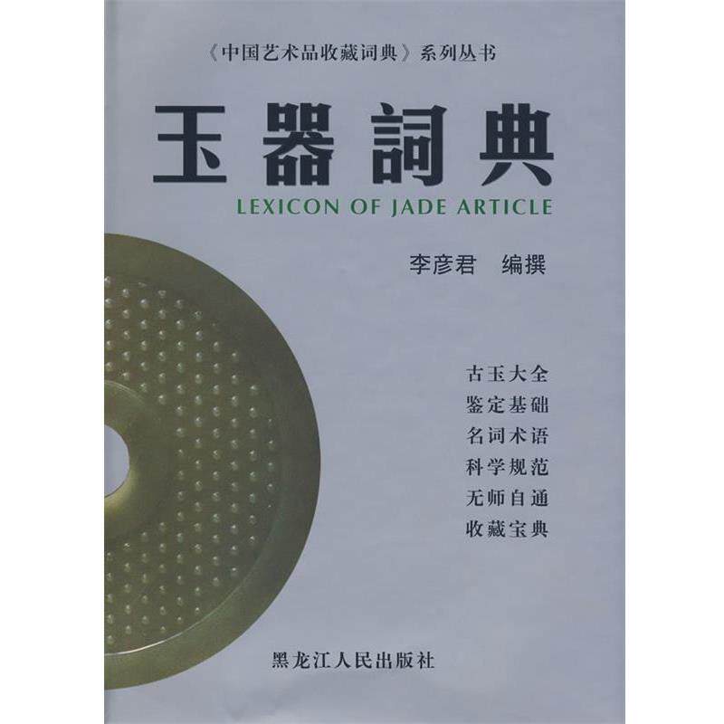【正版书】 玉器词典 李彦君 编撰 黑龙江人民出版社