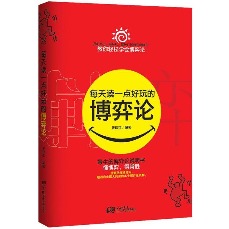 【正版书】 每天读一点好玩的博弈论 出版社:中国画报出版社 中国画报出版社