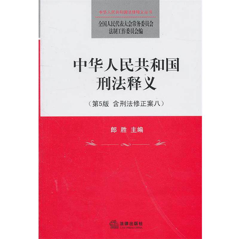【正版书】 中华人民共和国刑法释义 全国人大常委会法制工作委员会 编 法律出版社