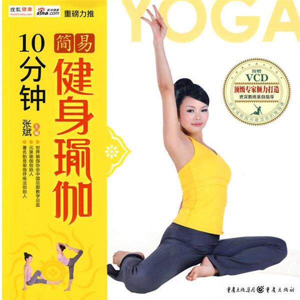 【正版书】 瑜伽生活馆-10分钟简易健身瑜伽 张斌 主编 重庆出版社