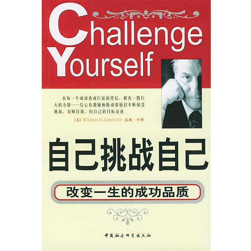 【正版书】 自己挑战自己 康敏 编译 中国社会科学出版社