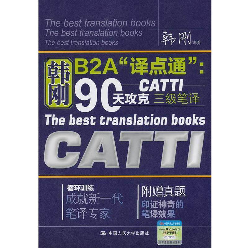【正版书】 韩刚B2A“译点通”:90天攻克CATTI 三级笔译 韩刚 中国人民大学出版社