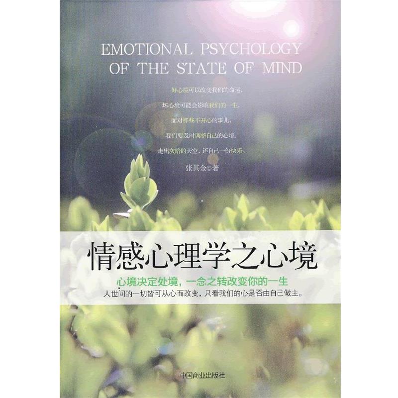 【正版书】 情感心理学之心境 张其金 中国商业出版社