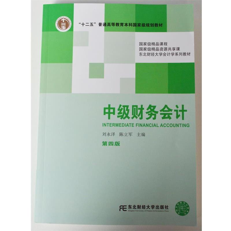 【正版书】 中级财务会计 刘永泽,陈立军 主编 东北财经大学出版社有限责任公司