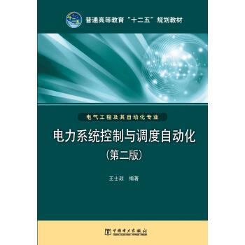 【正版书】 电力系统控制与调度自动化 王士政 著 中国电力出版社