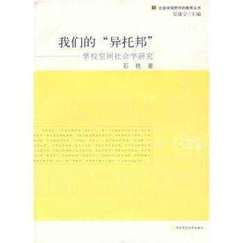 【正版书】 “异托邦”:学校空间社会学研究 石艳 南京师范大学出版社