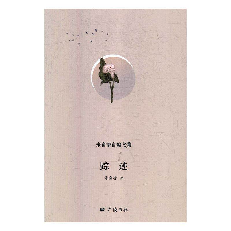 【正版书】 踪迹 朱自清自编文集 朱自清著,陈武 编 广陵书社