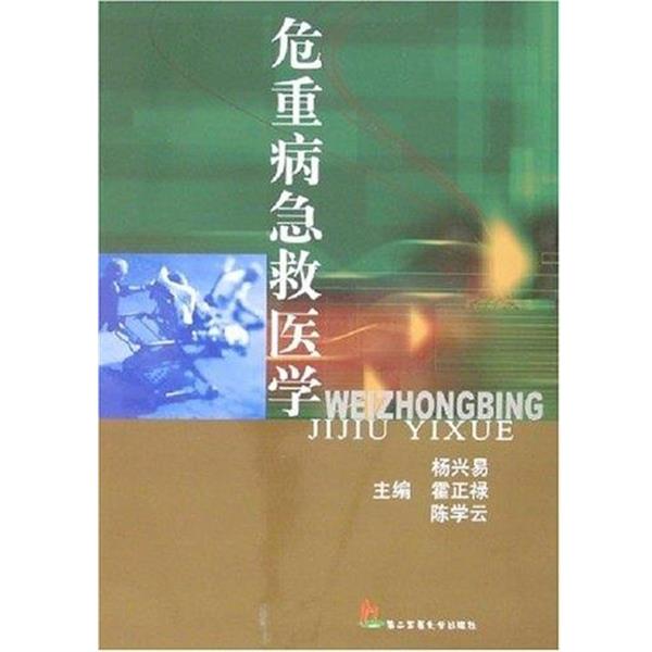 【正版书】 危重病急救医学 杨兴易,霍正禄,陈学云 编 第二军医大学出版社