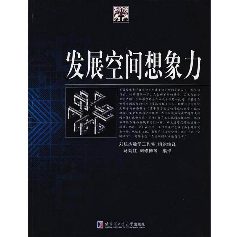 【正版书】 发展空间想象力 马菊红,刘修博 等编译 哈尔滨工业大学出版社