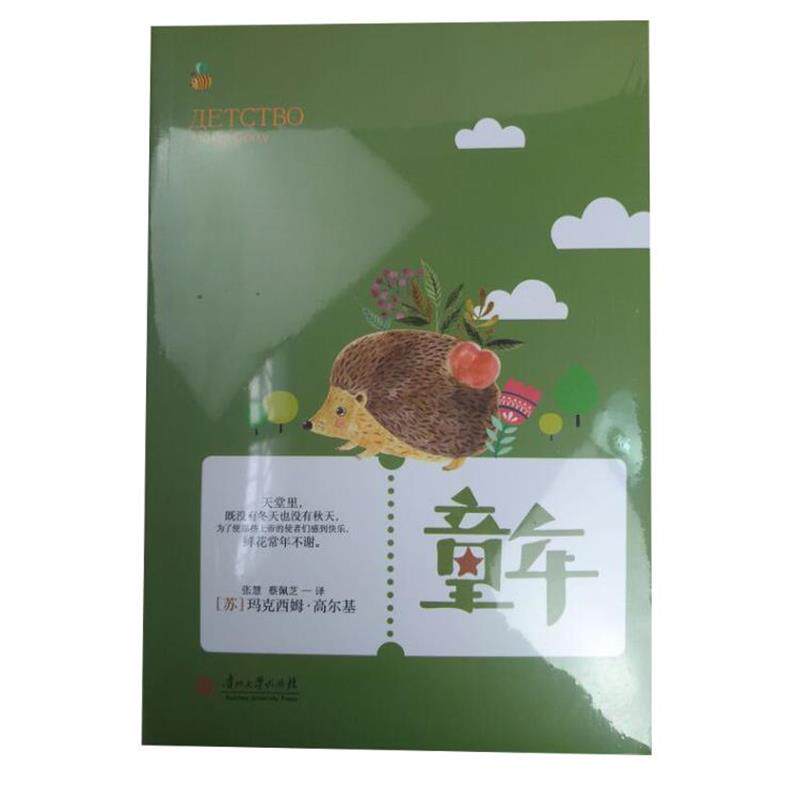 【正版书】 世界经典文学名著·青少年读本:童年 [苏] 高尔基 著,张慧,蔡佩芝 译 贵州大学出版社