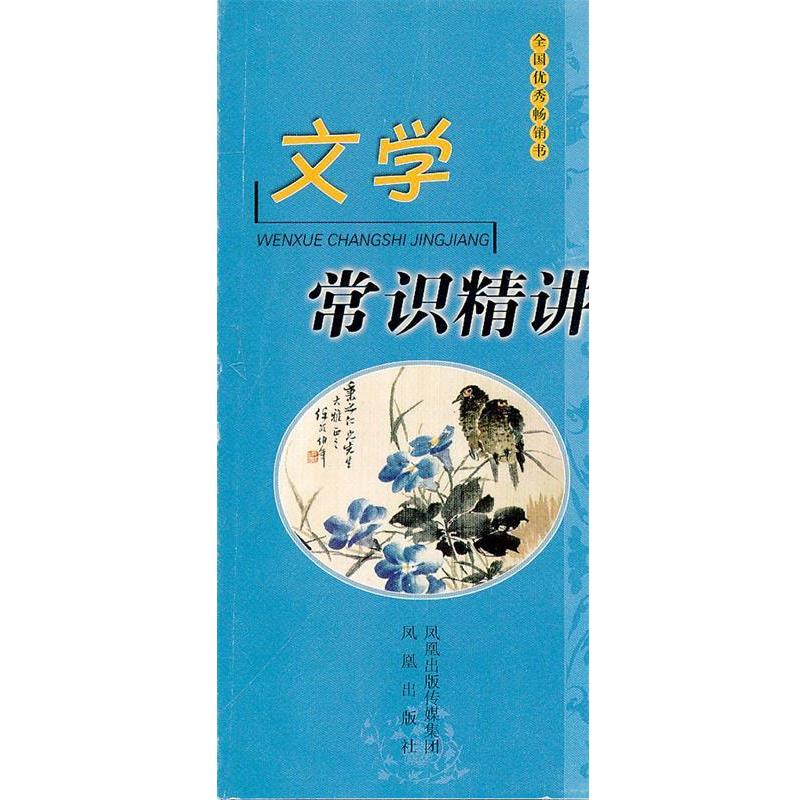 【正版书】 文学常识精讲 喻旭初 主编 江苏古籍出版社