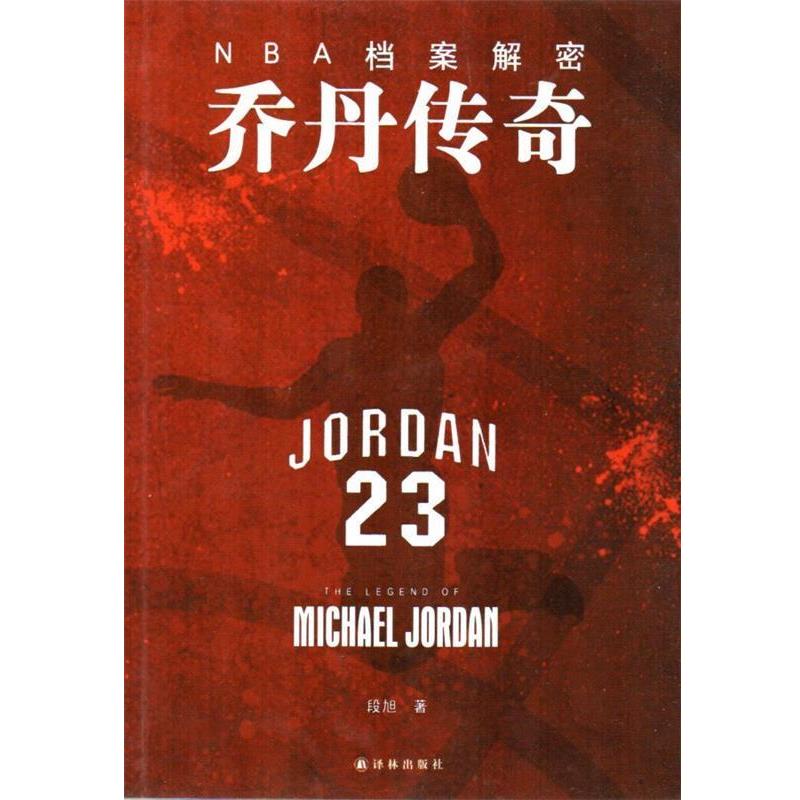 【正版书】 NBA档案解密:乔丹传奇 段旭 译林出版社