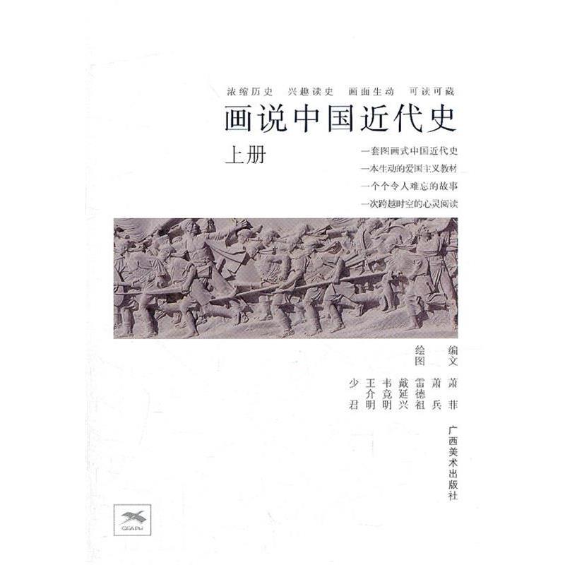 【正版书】 画说中国近代史 萧菲,萧兵 编文,雷德祖 等绘 广西美术出版社