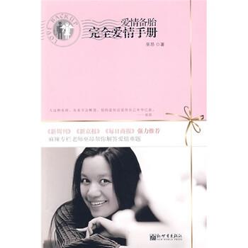 【正版书】 爱情备胎:爱情手册 巫昂 著 新世界出版社
