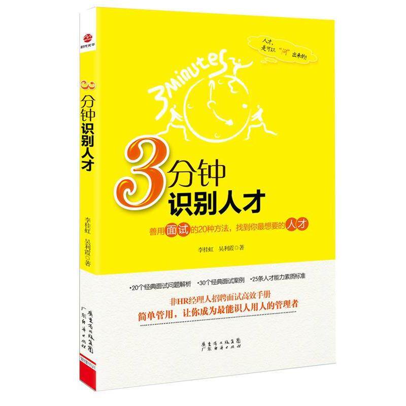 【正版书】 3分钟识别人才 李桂虹 吴利霞 广东经济出版社有限公司