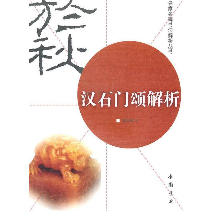 【正版书】 汉石门颂解析 郭永琰 著 中国书店出版社