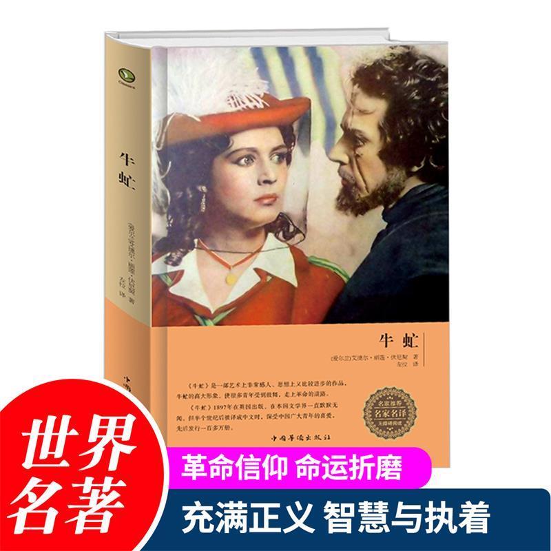 【正版书】 牛虻 (爱尔兰)艾捷尔·丽莲·伏尼契 中国华侨出版社