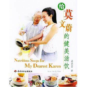 【正版书】 给莫文蔚的健美汤饮 莫爸爸 著 中国轻工业出版社