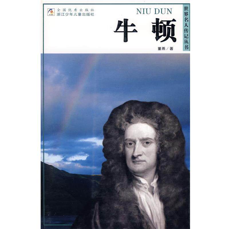 【正版书】 世界名人传记丛书：牛顿 董燕　著 浙江少年儿童出版社