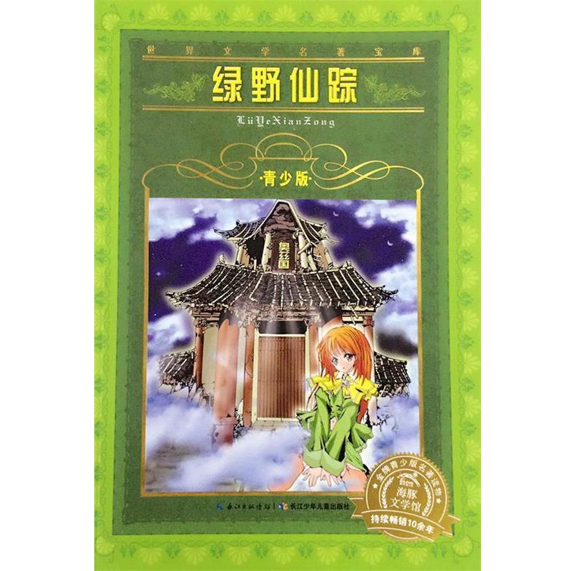 【正版书】 绿野仙踪-青少版 莱曼·弗兰克·鲍姆 著 长江少儿出版社