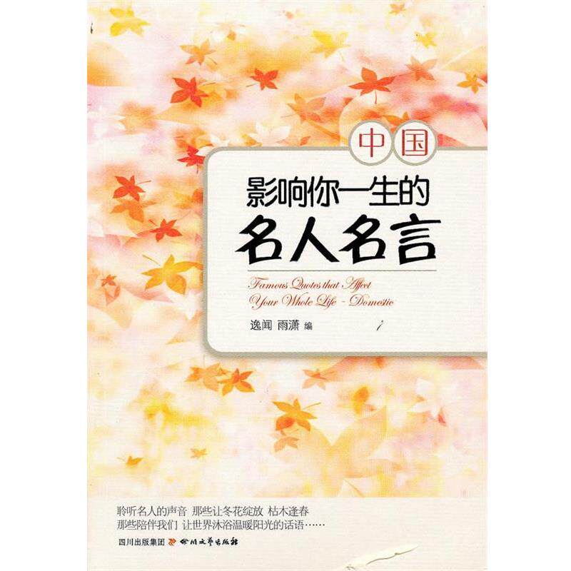 【正版书】 影响你一生的名人名言·中国 逸闻 雨潇 四川文艺出版社