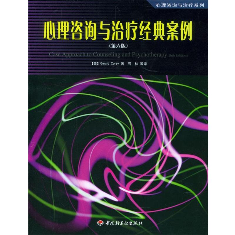 【正版书】 心理咨询与经典案例:第6版 (美)科瑞 著,石林 等译 中国轻工业出版社