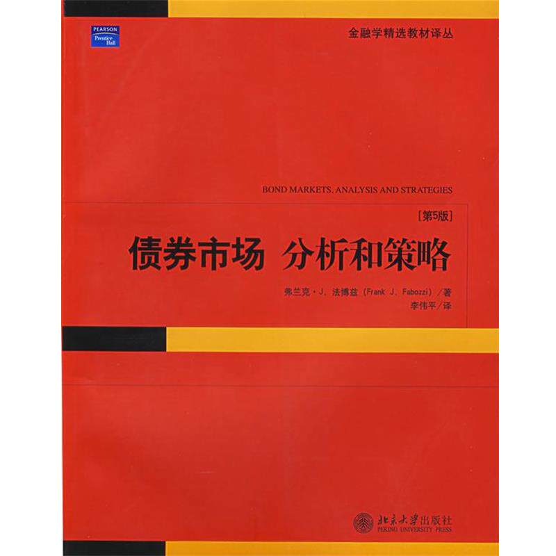 【正版书】 债券市场:分析和策略 (美)法博兹,李伟平译 北京大学出版社