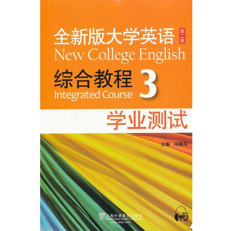 【正版书】 全新版大学英语 第二版 综合教程 冯善萍 主编 上海外语教育出版社