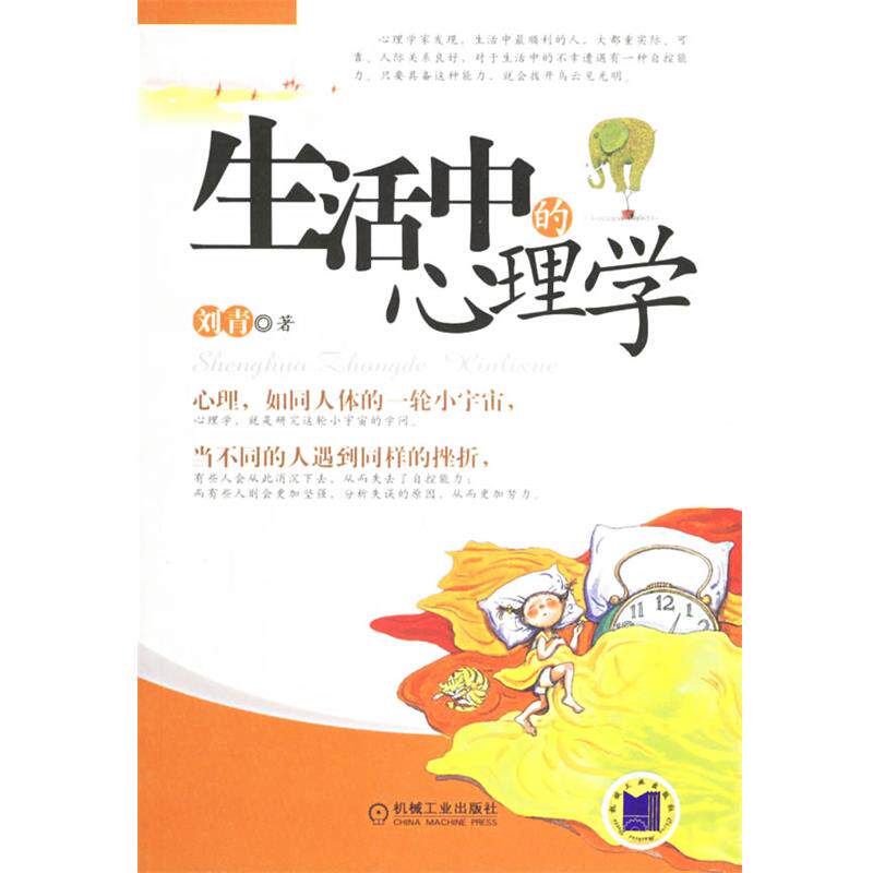 【正版书】 生活中的心理学 刘青 著 机械工业出版社
