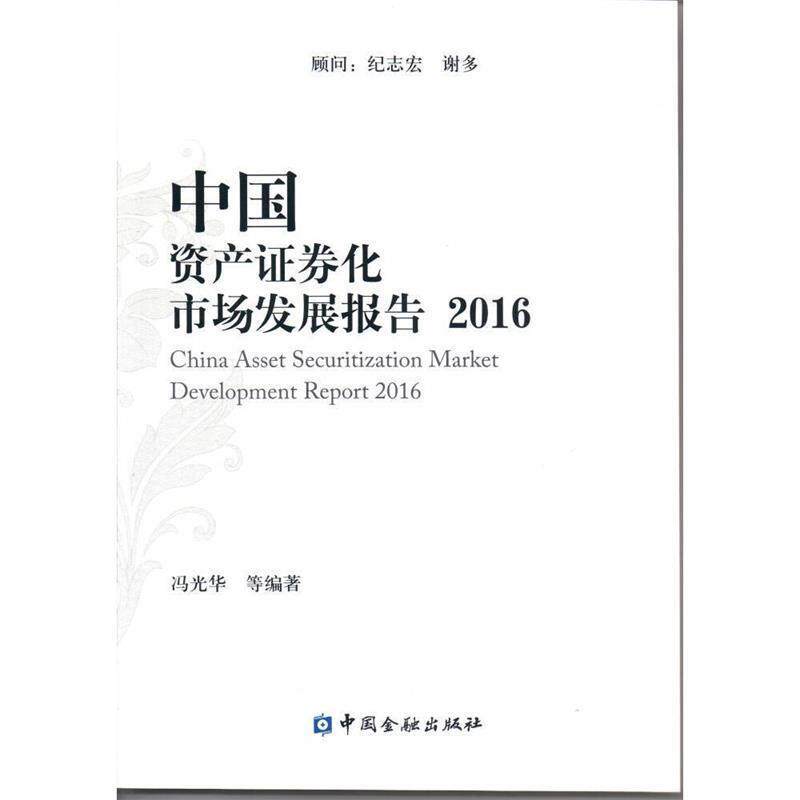 【正版书】 2016-中国资产证券化市场发展报告 冯光华, 中国金融出版社