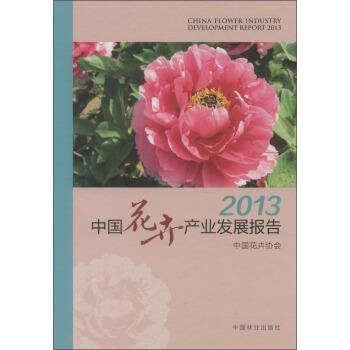 【正版书】 中国花卉产业发展报告2013 中国花卉协会 编 中国林业出版社