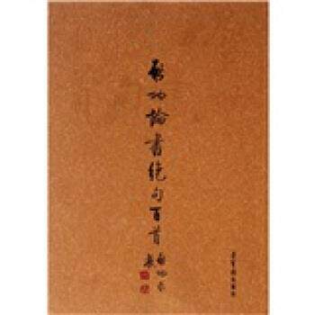 【正版书】 启功论书绝句百首 启功 著 荣宝斋出版社