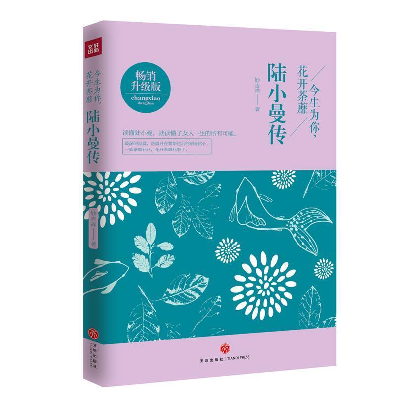 【正版书】 今生为你，花开荼靡:陆小曼传 妙吉祥 著 天地出版社