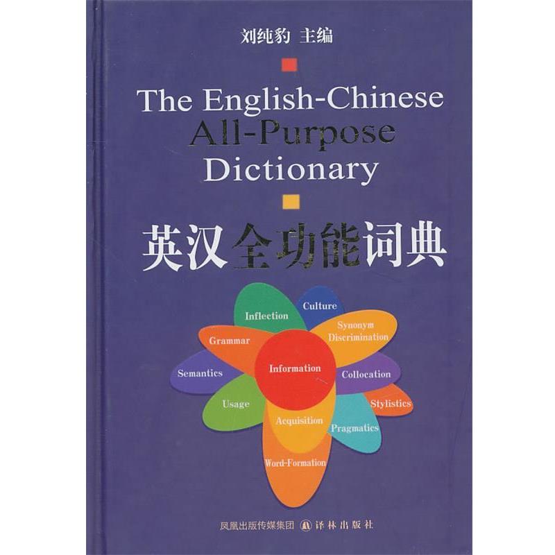 【正版书】 英汉全功能词典 刘纯豹 主编 译林出版社