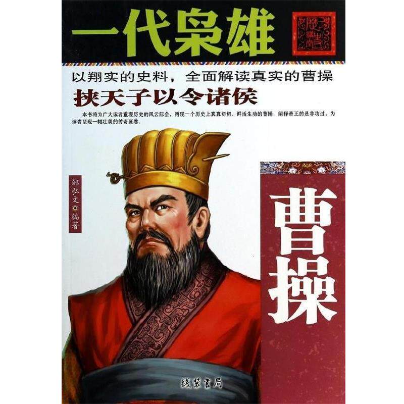 【正版书】 一代枭雄-曹操 邹弘文 线装书局
